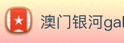 澳门银河galaxy Logo
